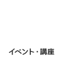 イベント・講座