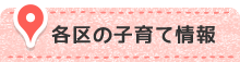 各区の子育て情報