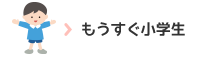 もうすぐ小学生