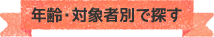 年齢・対象者別で探す